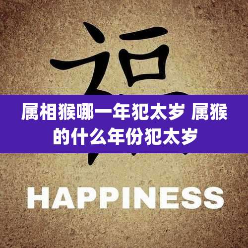 属相猴哪一年犯太岁 属猴的什么年份犯太岁