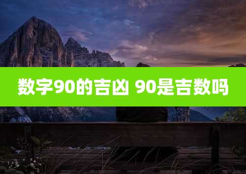 数字90的吉凶 90是吉数吗