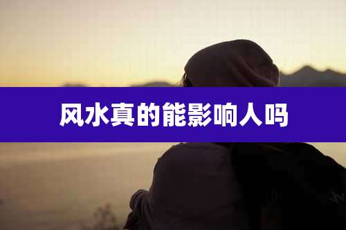 风水真的能影响人吗