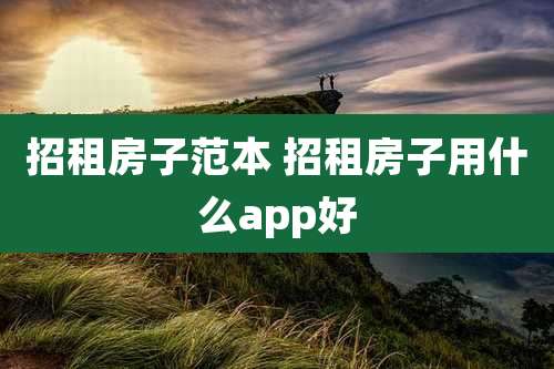 招租房子范本 招租房子用什么app好