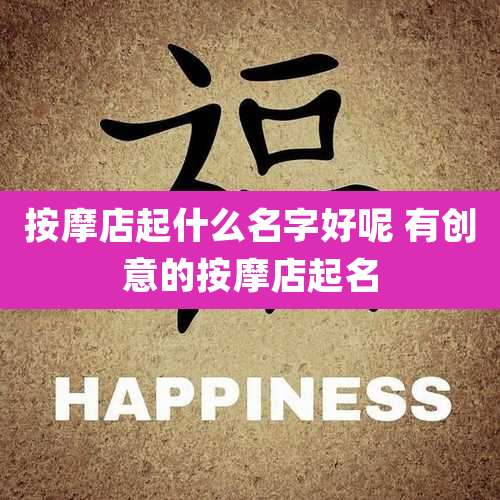 按摩店起什么名字好呢 有创意的按摩店起名