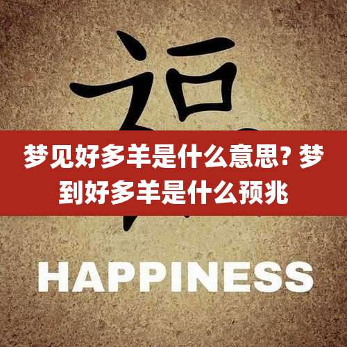 梦见好多羊是什么意思? 梦到好多羊是什么预兆