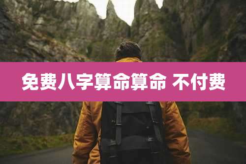 免费八字算命算命 不付费