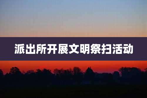 派出所开展文明祭扫活动