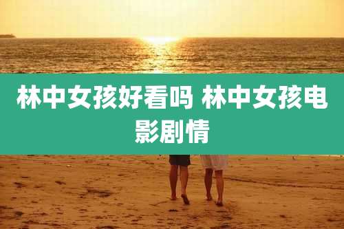 林中女孩好看吗 林中女孩电影剧情