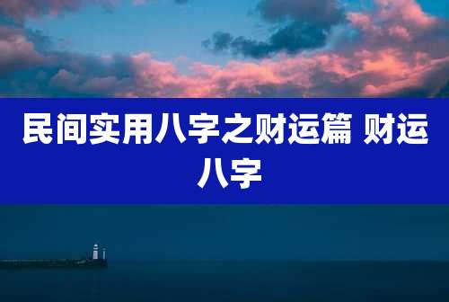 民间实用八字之财运篇 财运 八字