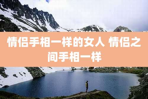 情侣手相一样的女人 情侣之间手相一样