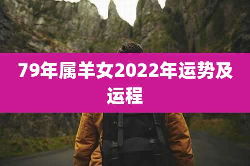 79年属羊女2022年运势及运程