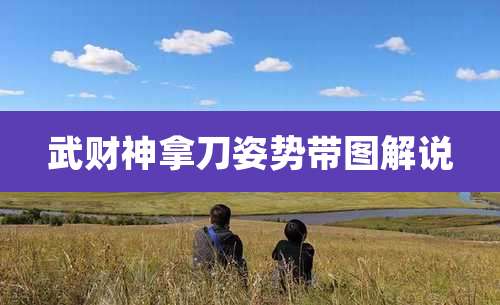 武财神拿刀姿势带图解说