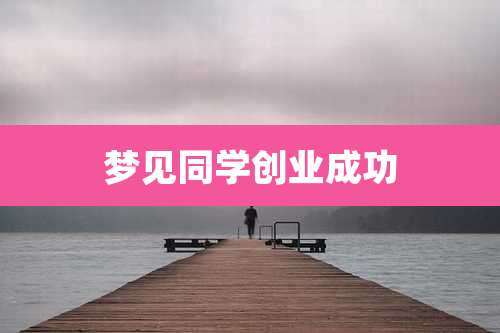 梦见同学创业成功