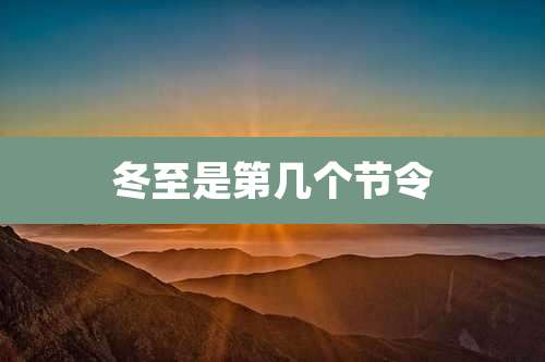 冬至是第几个节令