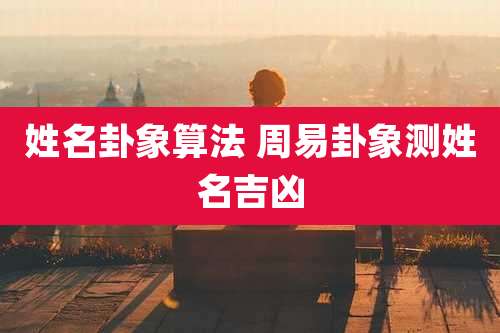 姓名卦象算法 周易卦象测姓名吉凶