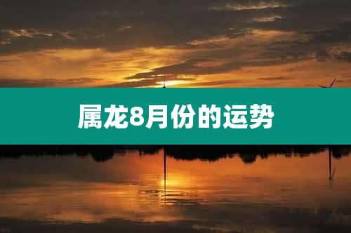 属龙8月份的运势