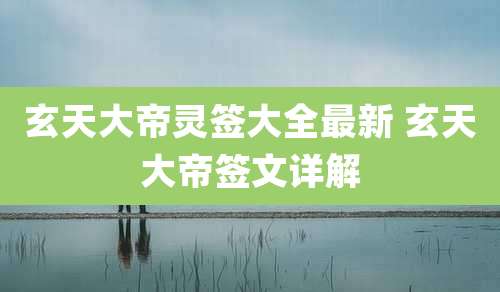 玄天大帝灵签大全最新 玄天大帝签文详解