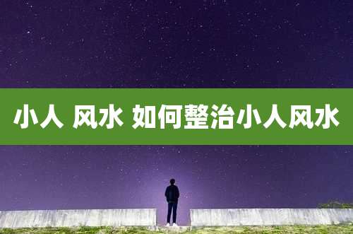 小人 风水 如何整治小人风水