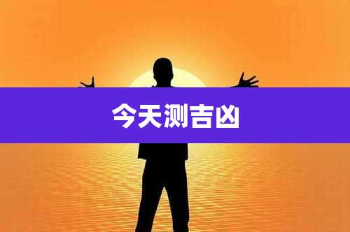 今天测吉凶