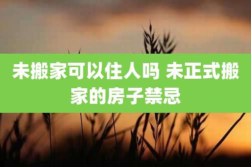 未搬家可以住人吗 未正式搬家的房子禁忌