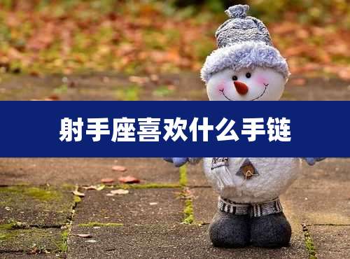 射手座喜欢什么手链