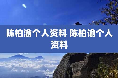 陈柏渝个人资料 陈柏谕个人资料
