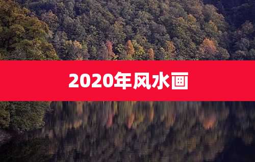 2020年风水画