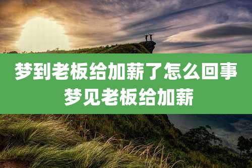 梦到老板给加薪了怎么回事 梦见老板给加薪