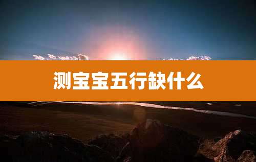 测宝宝五行缺什么