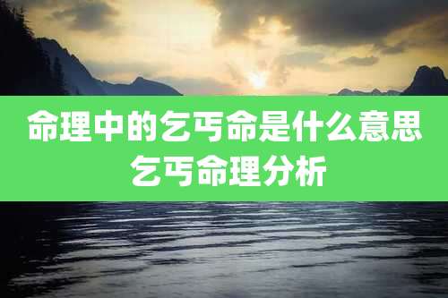 命理中的乞丐命是什么意思 乞丐命理分析