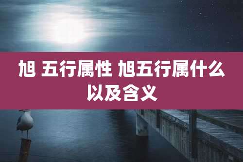 旭 五行属性 旭五行属什么以及含义