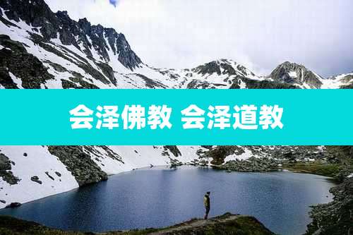 会泽佛教 会泽道教