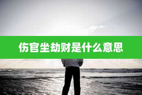 伤官坐劫财是什么意思