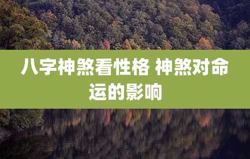八字神煞看性格 神煞对命运的影响