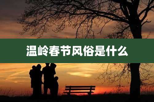 温岭春节风俗是什么