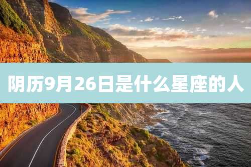 阴历9月26日是什么星座的人