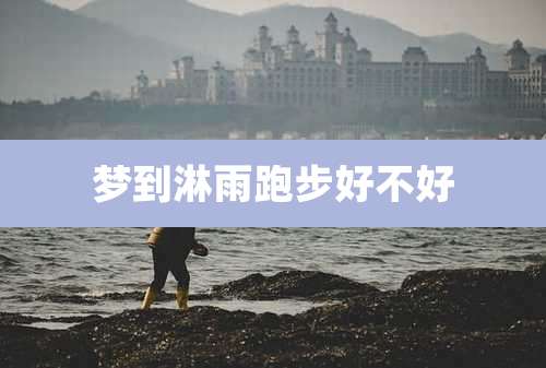 梦到淋雨跑步好不好
