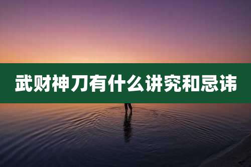 武财神刀有什么讲究和忌讳