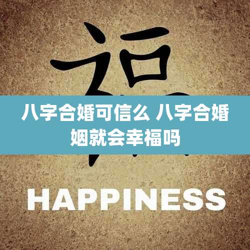 八字合婚可信么 八字合婚姻就会幸福吗