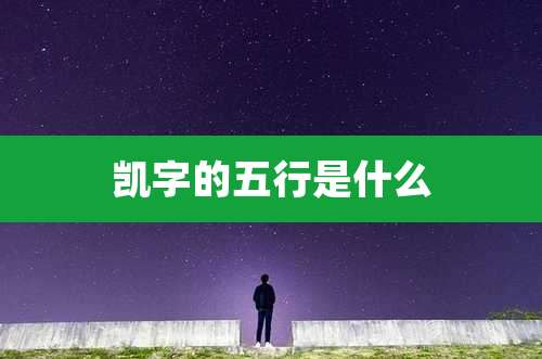 凯字的五行是什么