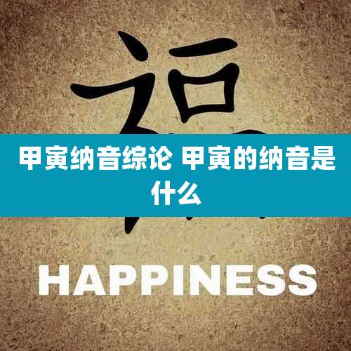 甲寅纳音综论 甲寅的纳音是什么