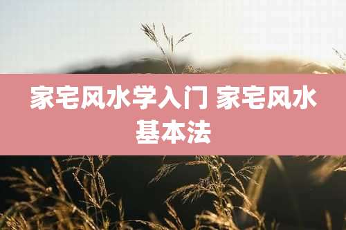 家宅风水学入门 家宅风水基本法