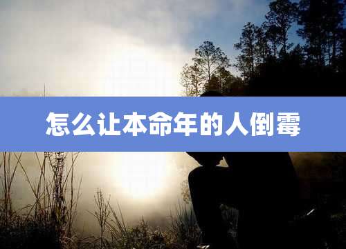 怎么让本命年的人倒霉