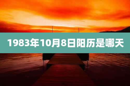 1983年10月8日阳历是哪天