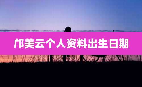 邝美云个人资料出生日期