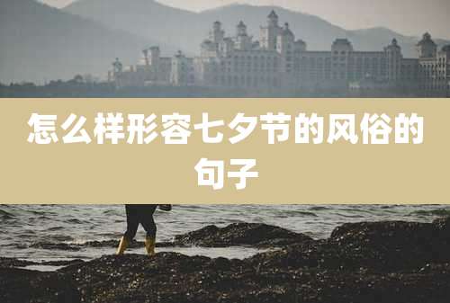 怎么样形容七夕节的风俗的句子