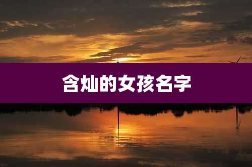 含灿的女孩名字