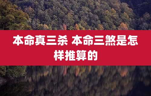 本命真三杀 本命三煞是怎样推算的