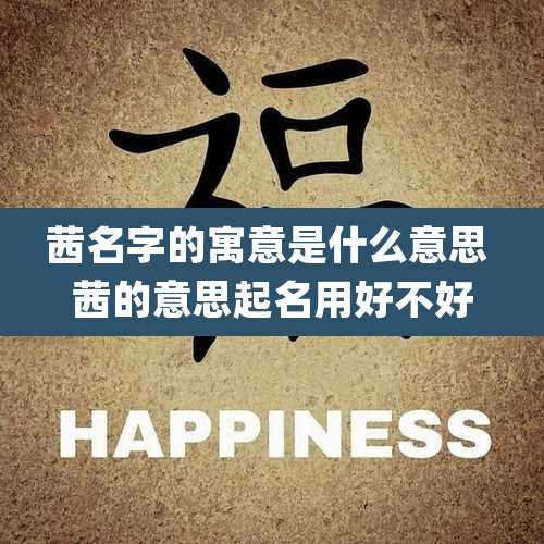 茜名字的寓意是什么意思 茜的意思起名用好不好