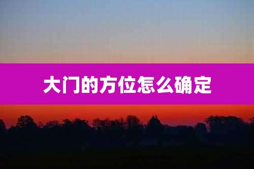 大门的方位怎么确定