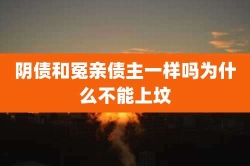阴债和冤亲债主一样吗为什么不能上坟