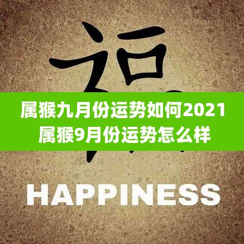 属猴九月份运势如何2021 属猴9月份运势怎么样