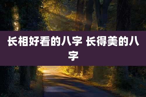 长相好看的八字 长得美的八字